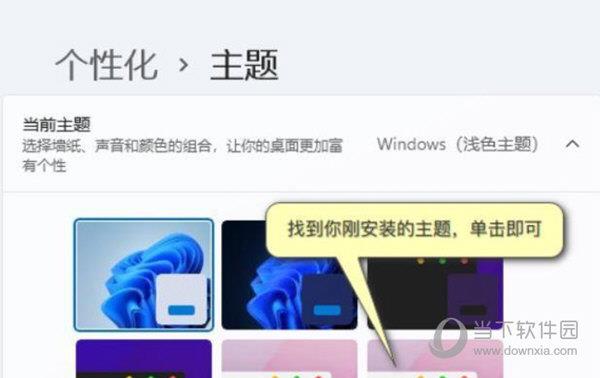 Windows11主题包怎么使用