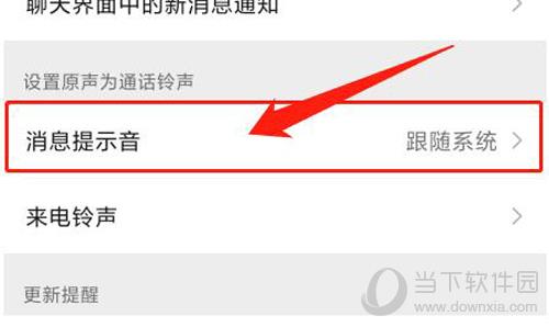 微信消息提示音设置步骤4