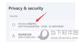 Windows11怎么关闭病毒和威胁防护