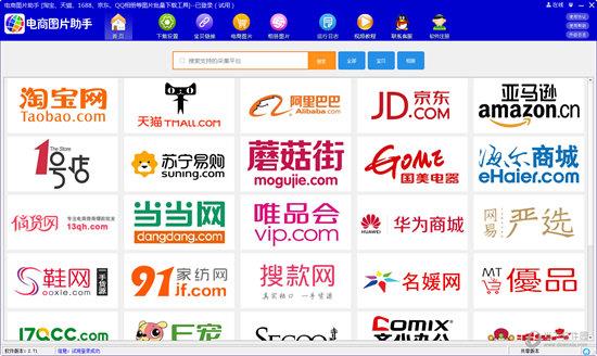 电商图片下载助手 V37.41 免注册码版