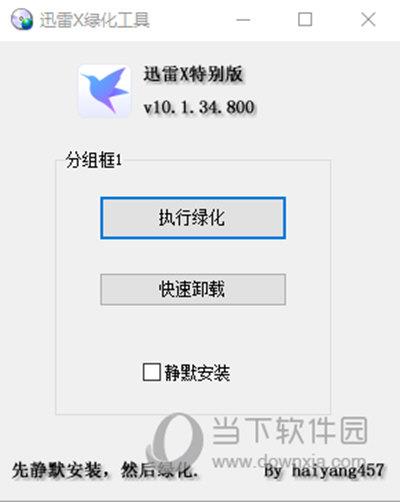 迅雷X绿化工具 V10.1.34.800 绿色版