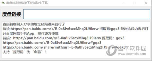 度盘链接转高速辅助小工具 V1.0 绿色版