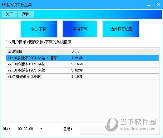 PE版系统下载工具 V1.0 官方版