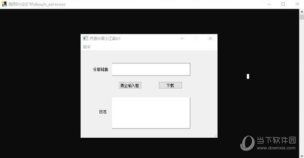 开源抖音小工具 V1.0 绿色版