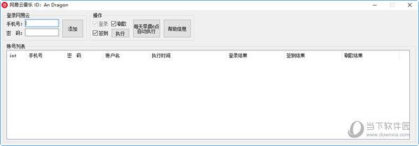 网易云一键听歌签到工具 V1.0 绿色版