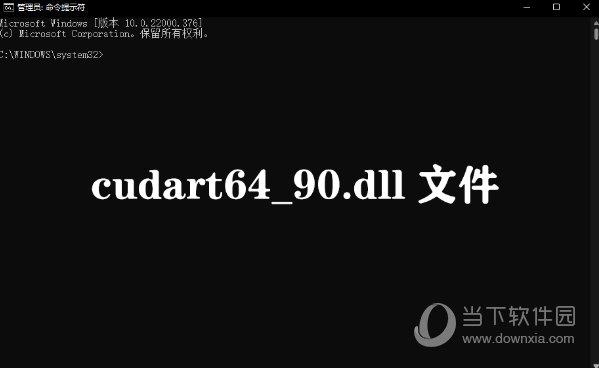 cudart64_90.dll 32/64位 绿色免费版