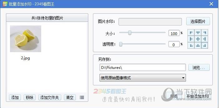 2345看图王-批量添加水印