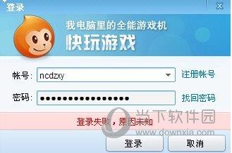 快玩游戏盒登录失败