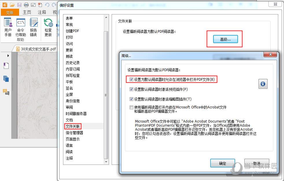 福昕PDF阅读器“偏好设置”界面