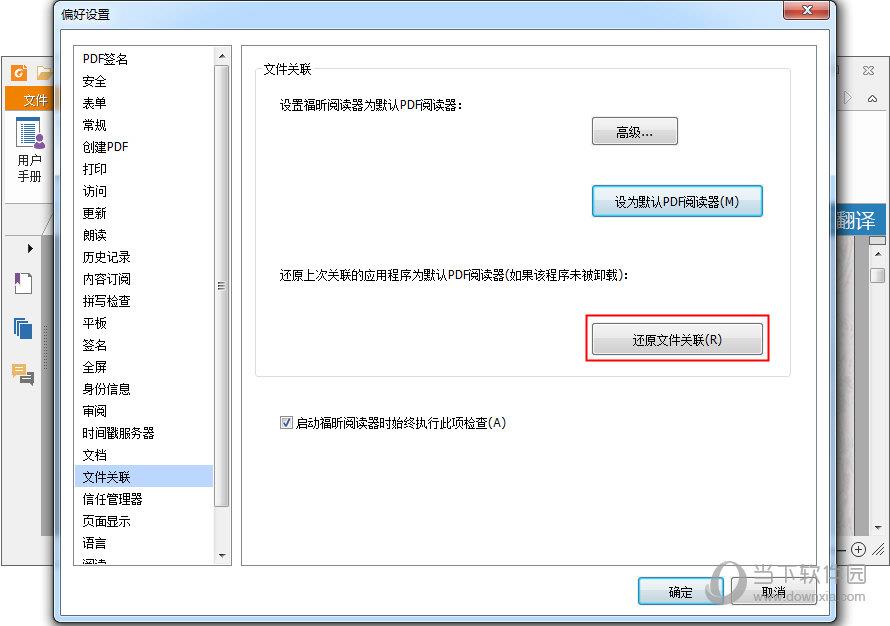 福昕PDF阅读器“偏好设置”界面