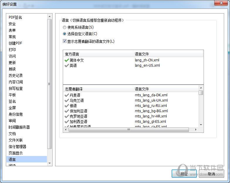 福昕PDF阅读器“偏好设置”界面