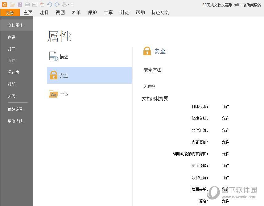 福昕PDF阅读器属性界面