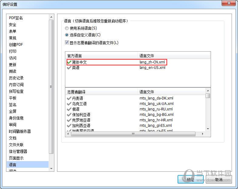 福昕PDF阅读器“偏好设置”界面