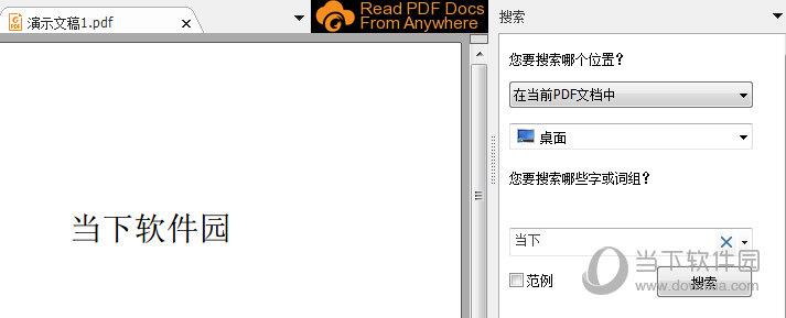 福昕PDF阅读器“搜索”模块