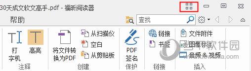 福昕PDF阅读器功能菜单栏