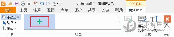 福昕PDF阅读器“PDF签名”板块