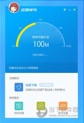 迅雷快鸟提速到100M截图