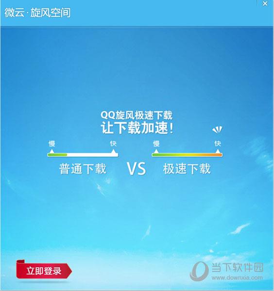 QQ旋风离线空间