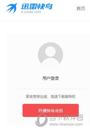 迅雷快鸟会员开通步骤1