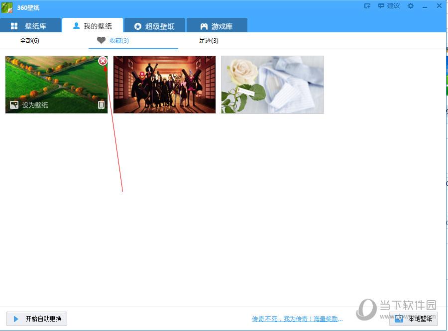 360壁纸删除收藏图片