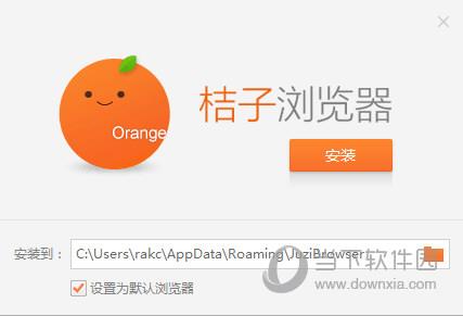 桔子浏览器-安装位置