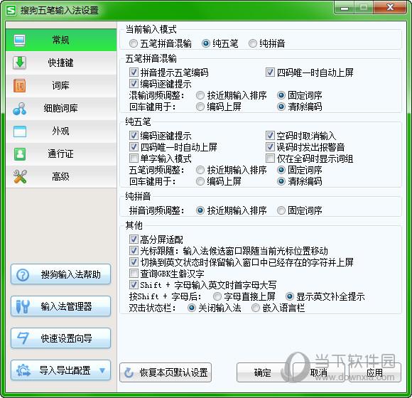 搜狗五笔输入法设置截图