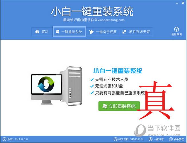 真小白一键重装系统(2)