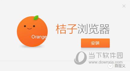 桔子浏览器安装