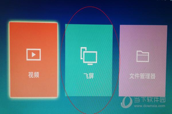 暴风影音TV版飞屏截图