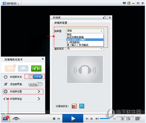 暴风影音开启环绕声截图
