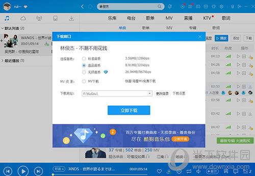 酷狗歌曲下载界面选择高品质音乐下载