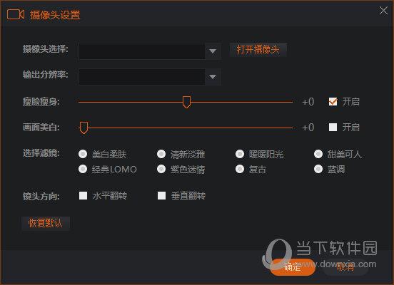 斗鱼直播伴侣“摄像头设置”界面