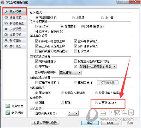 QQ五笔输入法大五码