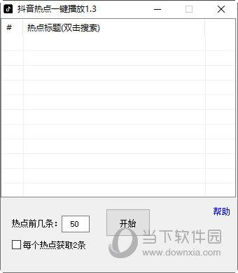 抖音热点一键播放 V1.3 绿色免费版