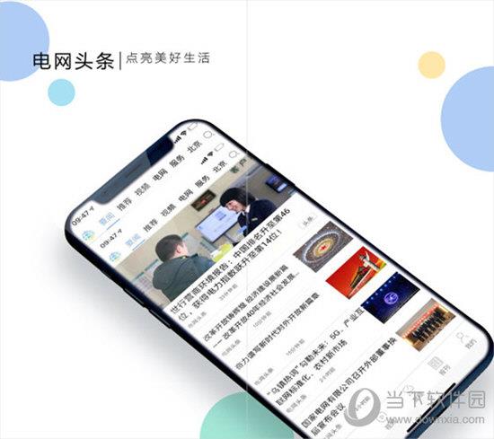 电网头条电脑版 V5.6.0 免费PC版