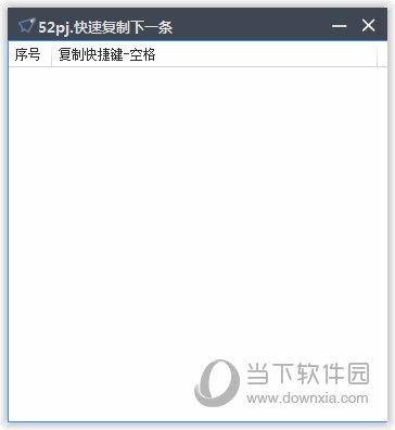 快速复制下一条工具 V1.0 绿色免费版