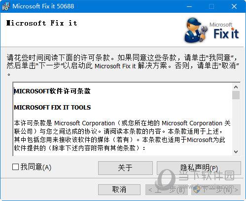 microsoft fix it50688.msi 32/64位 官方版