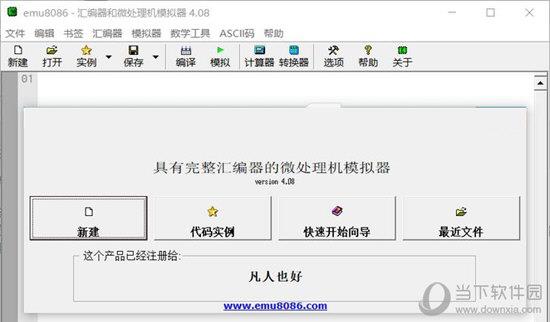 emu8086中文补丁 V1.0 免费版