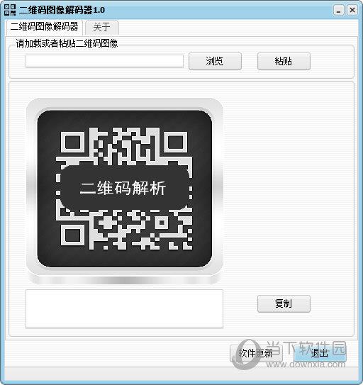 二维码图像解码器 V1.0 绿色免费版