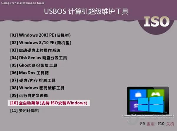 USBOS V3.0 灵秀版