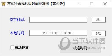 京东秒杀毫秒级时间校准器 V1.0 茅台版