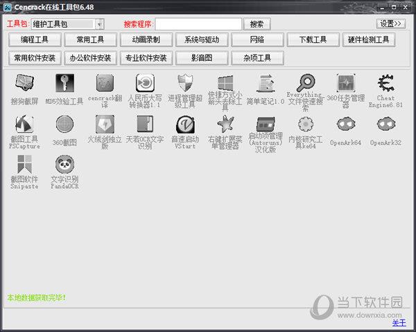 Cencrack在线工具包电脑版 V6.48 官方完整版