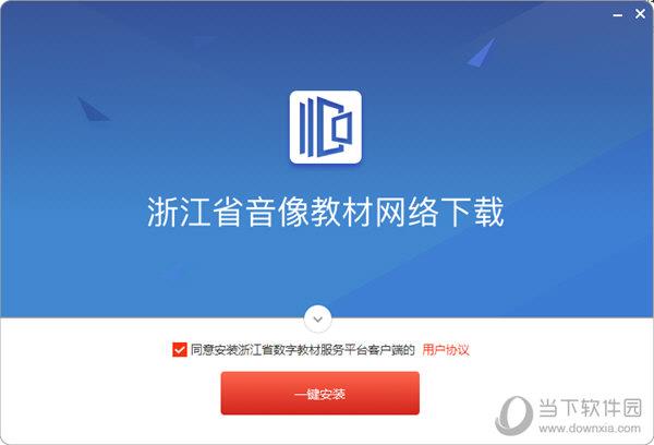 浙江省数字音像教材服务平台 V1.1.2.0 官方最新版