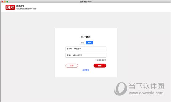 因才教室Mac版