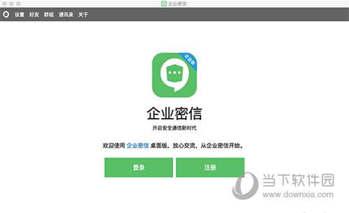 企业密信Mac版