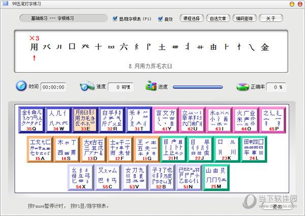 98五笔打字训练