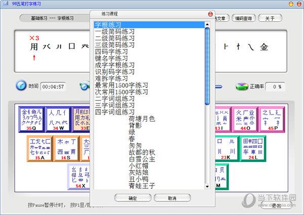 98五笔打字训练