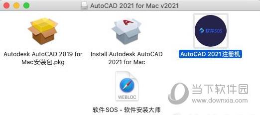 AutoCAD2021Mac版注册机