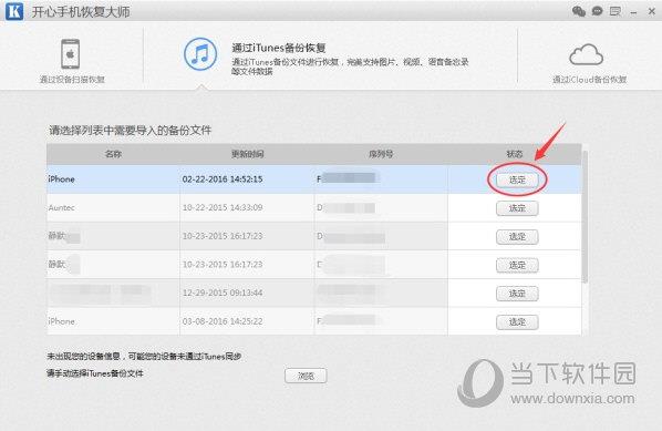 通过iTunes备份恢复