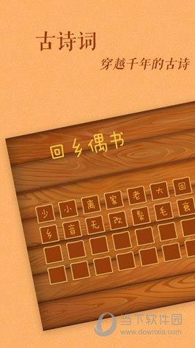 <h3>【软件亮点】</h3> <p>　　1、古汉字学习：古古识字app引入了古代汉字，并且将古代汉字到今天汉字的演变过程通过互动游戏的方式展现出来，从而帮助人们更好的理解，这个汉字为什么是现在这样的形状、这样的含义。</p> <p>　　2、按顺序学习：按照古诗的顺序来编排汉字的学习顺序，每学会十几个汉字，就能完整、流畅地阅读某首古诗，从而激发用户的成就感。</p> <p>　　3、游戏化：我们通过游戏激发学习的兴趣，通过游戏将生活场景和古代汉字进行关联，还通过游戏将古代汉字到今天汉字的演变历程展现得淋漓尽致，最后通过游戏将学会的汉字串成古诗。</p>
